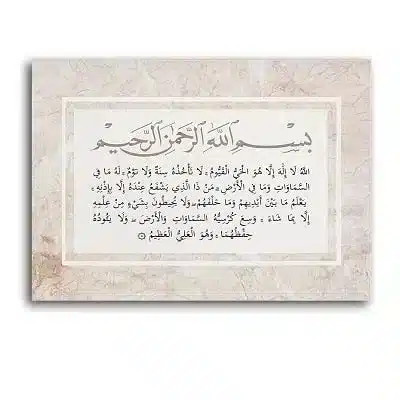 Tableau Ayat Al Kursi couleur beige